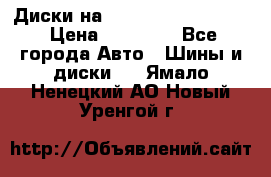  Диски на 16 MK 5x100/5x114.3 › Цена ­ 13 000 - Все города Авто » Шины и диски   . Ямало-Ненецкий АО,Новый Уренгой г.